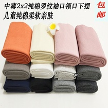  Spring and autumn thin autumn pants pure cotton knitted elastic ribbed cuffs neckline fabric threaded hem side foot mouth accessories