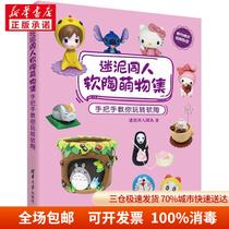 Mud Tongren Soft Pottery Meng Collection Hand-in-hand to teach you to play soft pottery fans mud team Tsinghua University Press 9787302521914 Sculpture