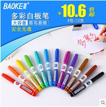 Baoke 12 color 8 color color whiteboard pen non-toxic water soluble erasable whiteboard pen children painting brush 3904