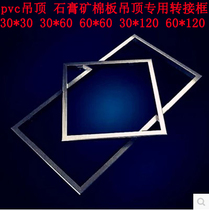 Yuba integrated ceiling lamp conversion frame led adapter frame Aluminum alloy frame accessories 30*60*60*120