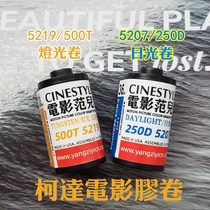American film volume 500T 250D film fan color film negative film 5219 5207 2019 production