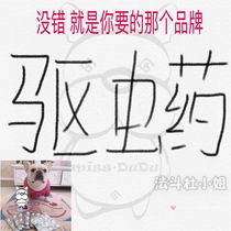 Miss Du Du the in vivo and in vitro deworming for unlimited repurchase is the 59 yuan you want.