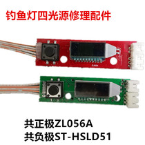 Fishing lamp repair accessories Four light source switch ST-HSLD51 display switch LCD ZL056A display