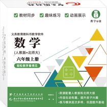 Homo sapiens teaches Beijing Normal University Edition Primary School Sixth Grade First Book Mathematics Hardcover Computer U Disk Edition