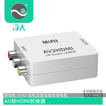  AV to HDMI converter chromatic aberration interface to high-definition Xiaomi Damai old-fashioned set-top box to TV projector