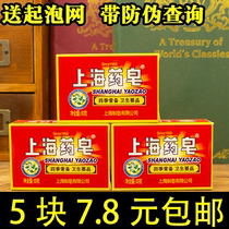 5 pieces of Shanghai soap Shanghai medicinal soap antibacterial antibacterial antipruritic sterilization disinfection bathing washing hands bathing acne removal cleaning