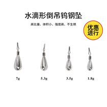 Fishing House high specific gravity tungsten steel fall upside down lead drop drop shaped tungsten steel fall road Asian sports fishing gear accessories