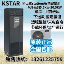 KSTAR Precision Air Conditioning ST007DAACAOB Constant Humidity Constant Temperature T7 5KW Air Supply Special Air Conditioner for Machine Room
