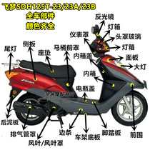 Suitable for this Feimeng whole car shell SDH125T-23 23A 23B Tian whole car shell Feimeng panel front headlight