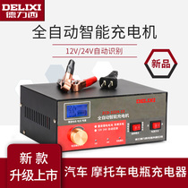 Delixi automatic high-power battery charger 12v24v car motorcycle battery repair charger