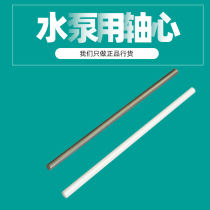 Dive pump rotor ceramic axis stainless steel rod axis engraving machine fish tank filter bucket pump accessories large