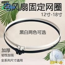 Universal electric fan fixed net circle suitable for beautiful Oaks floor fan platform fan fixed rubber ring mesh cover ring accessories