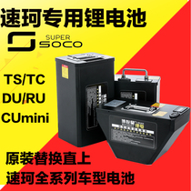 The 48V lithium battery 72Vsoco cumini is originally installed on TC TS MAX large capacity 60V