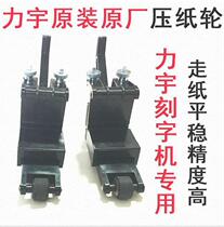 Lettering paper wheel engraving painting Liyu domestic pressure turbine engraving original machine pressure paper machine accessories pressure wheel computer new