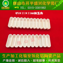 99 alumina boat (Shimadzu sample boat) round flat bottom boat at both ends 43*11 * 11mm corundum boat