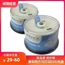 Tsinghua Tongfang Printable DVD-R CD 16X4 7GB white disc DVD blank record 50 barrel