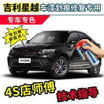 Applicable to Geely Xingyue paint pen black car paint scratch repair artifact Thunder gray blue white self-spray paint