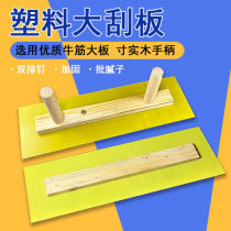 Plastic large plate batch wall scraping putty tool paint tool plastering and leveling double handle without handle scraping wall large scraper