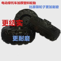 Beetle children electric motorcycle plastic Tire Wheel tricycle front wheel rear wheel stroller modification accessories
