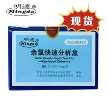 Peking University Mingde water quality residual chlorine detection reagent residual chlorine rapid analysis box for drinking water
