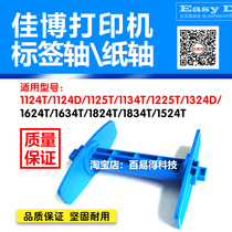 Jiabo printer GP1124T 1324D 1624T label roll paper shaft back reel barcode ribbon shaft matching