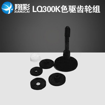 Xiangcai applicable printer accessories LQ300K color drive gear set new domestic 300K 2