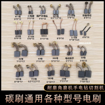 Carbon brush universal various types of brush wear-resistant angle grinder Flashlight drill cutting mechanical hammer Vacuum cleaner electric pick electric mill