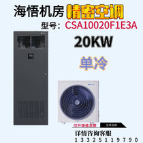 Epiphany CSA1020F1E3A Dingfrequency Precision Air Conditioning 20KW Calling Self-Kai Data Center Communication Room Single Cold