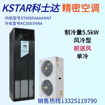 Coserda ST005FAAAANNT upper air supply single cold type 5 5KW precision air conditioning intelligent thermostatic constant humidity