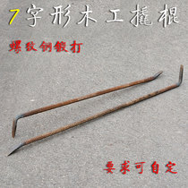 Gong Wuge woodworking crowbar mold removal crowbar rebar 7-shaped crowbar manual forging flat head aluminum mold customization