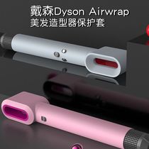 Suitable for dyson dyson curling hair Rod protective cover accessories hairdresser hair stylet hair stick sticker anti-scratch anti-bump airwrap silicone high-end Shell portable all-bag waterproof storage box