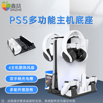 Xinzhe PS5 host cooling base handle charging earphone wall-mounted remote control optical disc integrated multi-function storage bracket Sony optical drive digital version universal fan upright frame peripheral accessories