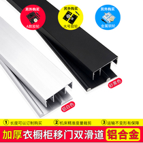 Slotted-free aluminum alloy wardrobe sliding door slide rail double track pulley accessories sliding door guide rail track track sliding door track