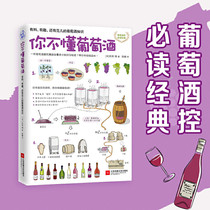 Genuine you do not understand wine Wine knowledge World wine appreciation book Wine introduction book Magenta wine book Buy wine knowledge book Daquan Wine appreciation book Wine culture book KH