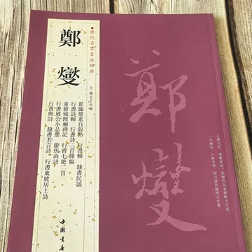 郑板桥书法-郑板桥书法促销价格、郑板桥书法品牌- 淘宝