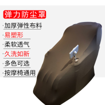 Chivas massage chair cover elastic cloth cover OSIM massage chair dust cover all-inclusive fabric washing protective cover universal