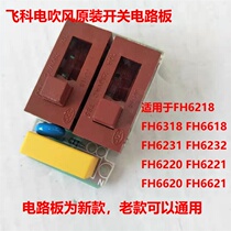 Suitable for Feike hair dryer switch circuit board FH6218 6220 6221 6231 6232 accessories