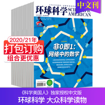(Recent stock package order)Global Science Magazine subscription Scientific American science Chinese version Popular Science Astronomy Technology Humanities Natural Science books Book periodicals