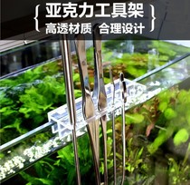 Fish acrylic water plant tool rack fish tank cleaning equipment grass tank rack placement tool rack