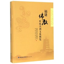  Genuine Fujian Buddhist Ancestral hall famous brake culture Overview Fujian Buddhist ancestral hall famous brake culture Development history Fujian Buddhist monastery explanation Fujian Buddhist reference books