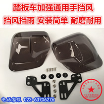 Scooter hand guard Curved beam car battery car universal hand wind shield wind shield Handlebar handlebar shield wind shield