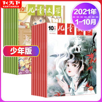 (January-October cash) Childrens Literature Magazine Juvenile Edition 2021 1-5 6 7 8 9 10 Month selection and packaging materials for primary and secondary school students Extracurricular reading