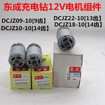 Dongcheng DCA charging drill motor DCJZ10-10 screwdriver 12v rotor two-speed 14 13 tooth motor Dongcheng