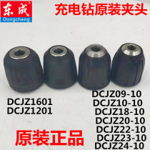 Dongcheng lithium drill chuck DCJZ09 22 18 10-10e original Dongcheng charging drill hand tight self-locking chuck