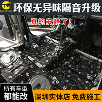 Shenzhen car sound insulation modification of the whole car four-door chassis noise reduction upgrade GT butyl rubber shockproof plate sound-absorbing insulation cotton