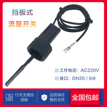 Central air conditioning Air energy water heater Baffle type water flow switch Flow sensor switch Target flow switch