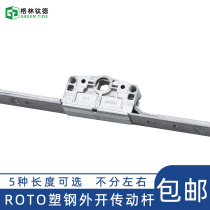 Noto DK plastic steel outside the window drive ROTO plastic steel outside the drive rod outside the flat door and window drive lock box