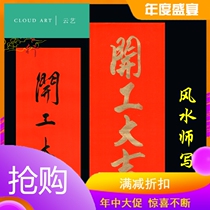 Construction of Daji paper handwritten couplet door couplet door paste construction site start into the house Daji red paper black letter gold vertical joint