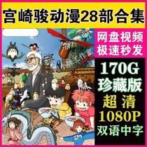Hayao Miyazaki complete works Classic animated film cartoon Thousand and Chihiro bilingual HD cartoon download