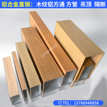  Aluminum square pass wood grain aluminum alloy profile square tube decoration indoor and outdoor ceiling partition sun room Great Wall wave board